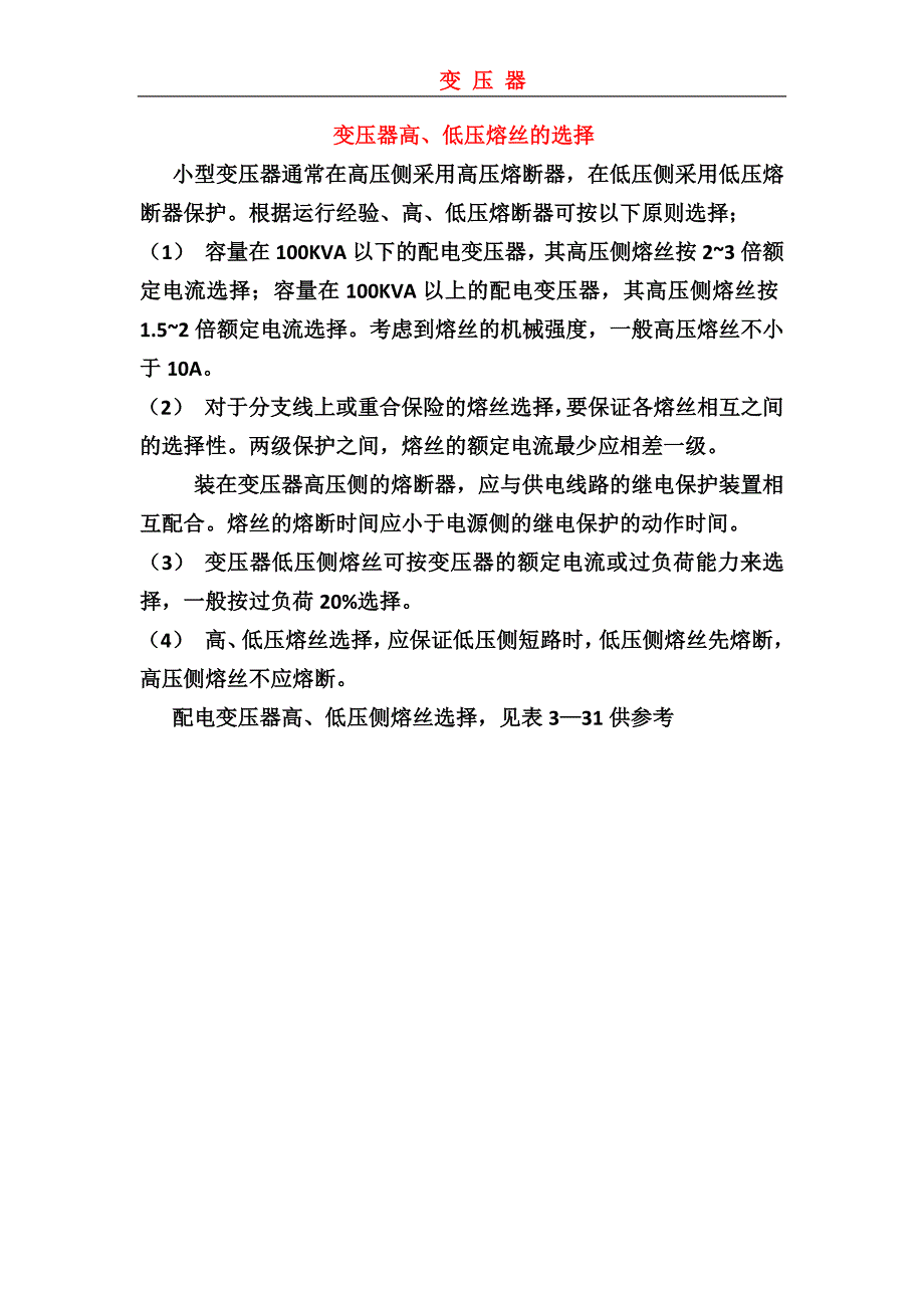 变压器高、低压熔丝选择表_第1页