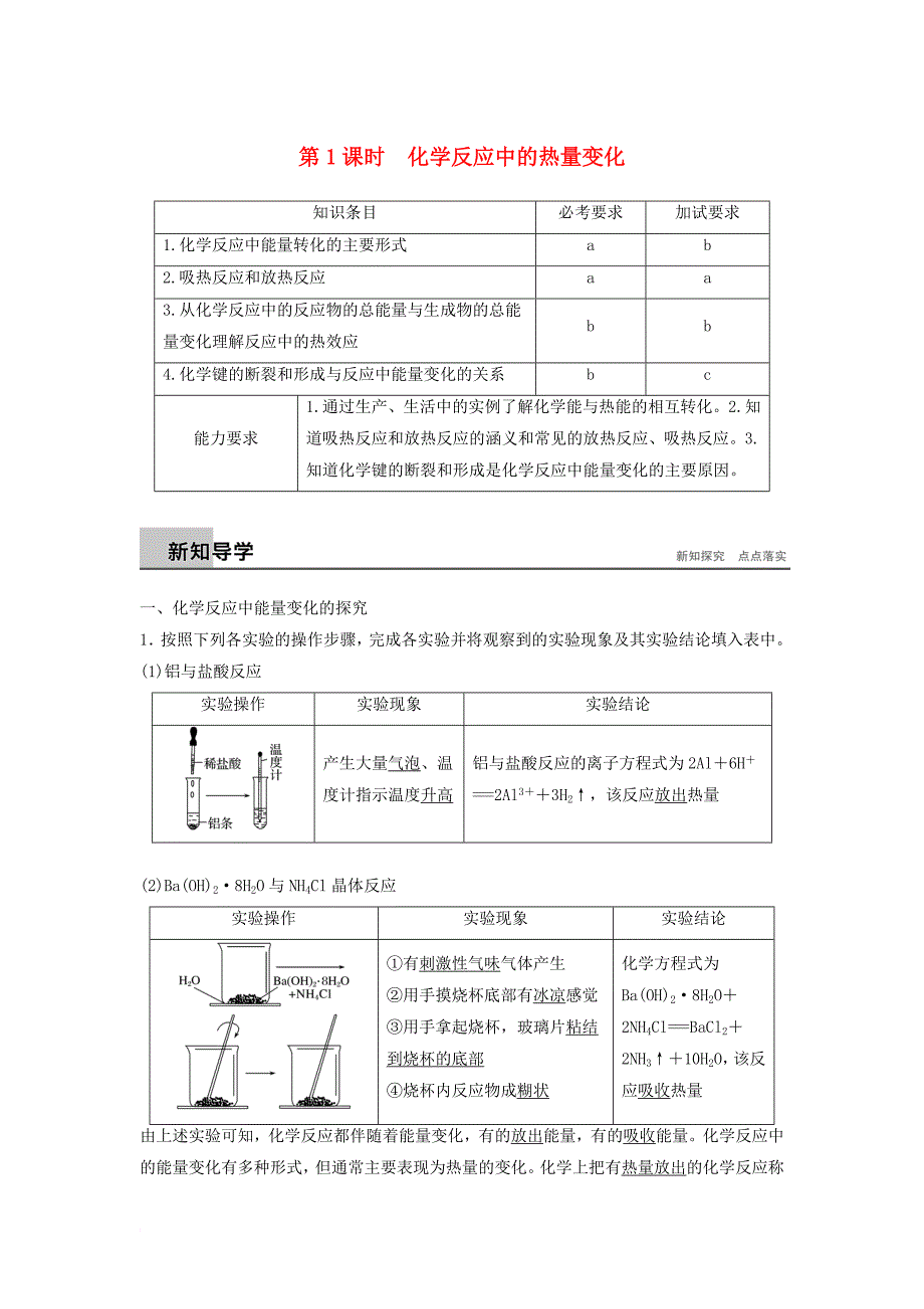 高中化学 专题2 化学反应与能量变化 第二单元 化学反应中的热量 第1课时教学案 苏教版必修_第1页