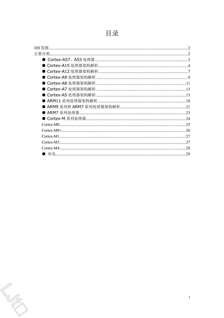 arm体系与其架构发展和常见文档_第1页