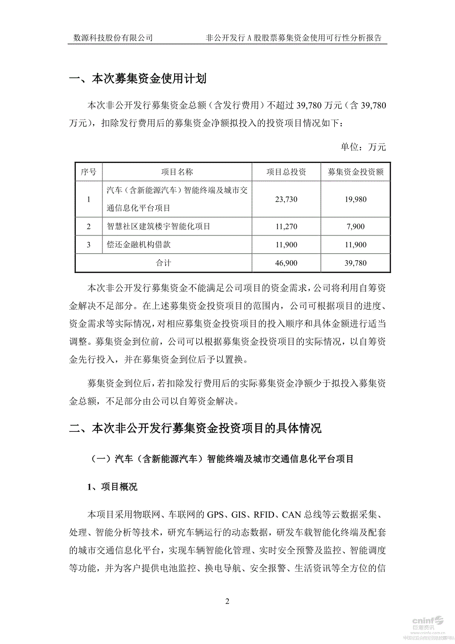 数源科技非公开发行a股股票募集资金使用可行性分析报告(修订稿)_第3页