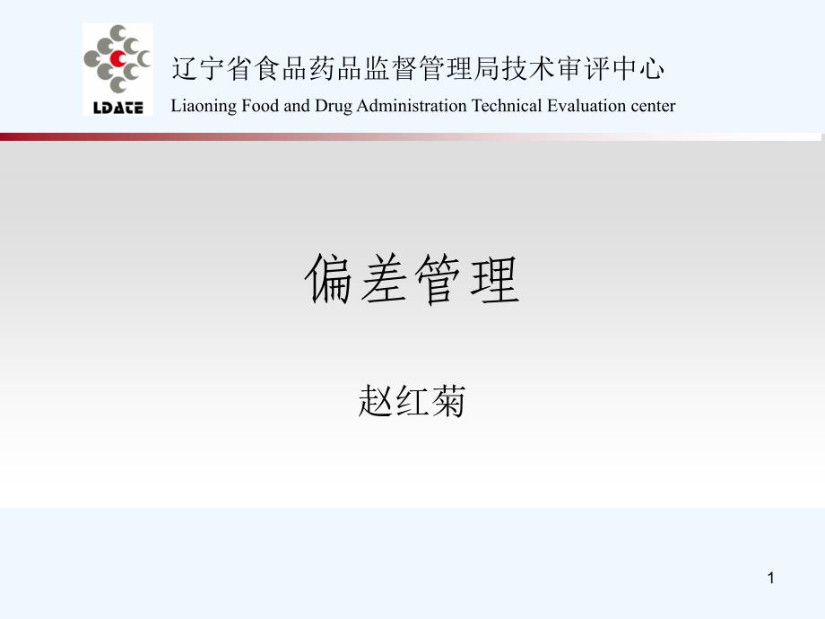 偏差管理培训+赵红菊(黑龙江省检查员培训)_第1页