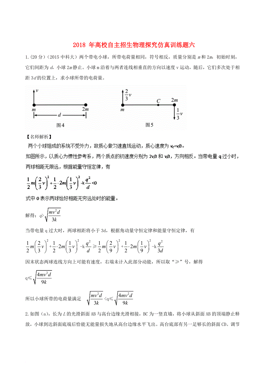 高中物理探究仿真训练题06（含解析）_第1页