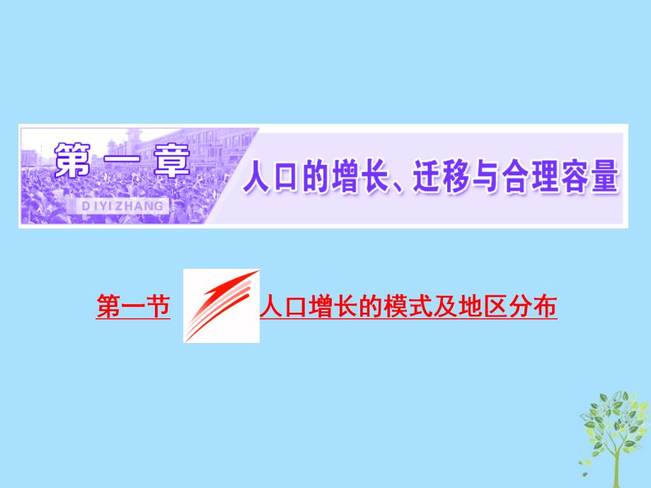 高中地理第一章人口的增长迁移与合理容量第一节人口增长的模式及地区分布课件中图版必修2_第1页