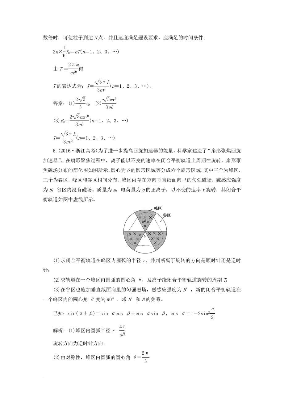 高考物理二轮复习 第九章 磁场 提能增分练（四）带电粒子在三类典型场中的运动_第5页