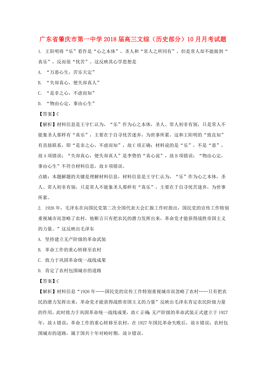 高三文综（历史部分）10月月考试题（含解析）_第1页