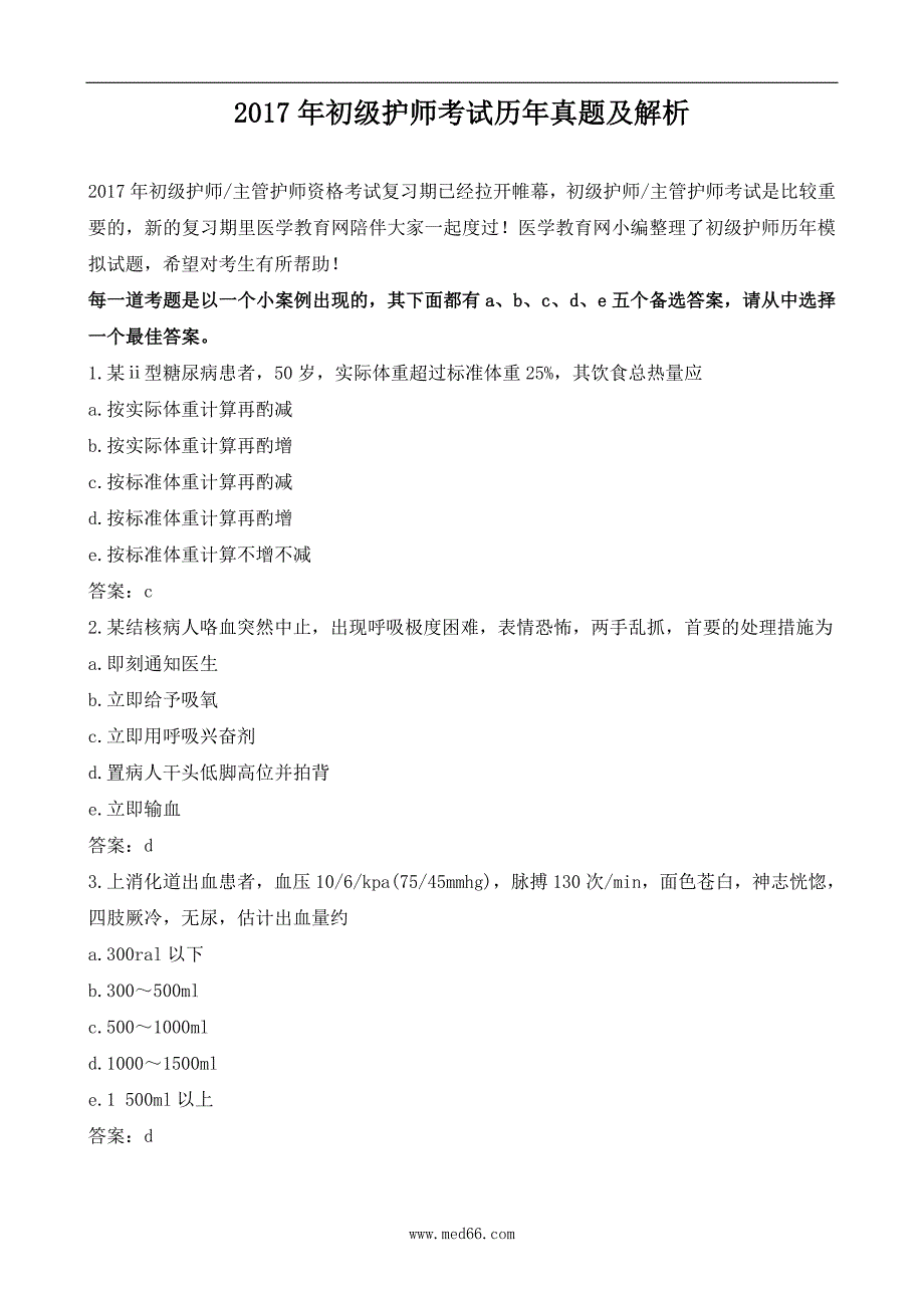 2017年初级护师考试历年真题与解析_第1页