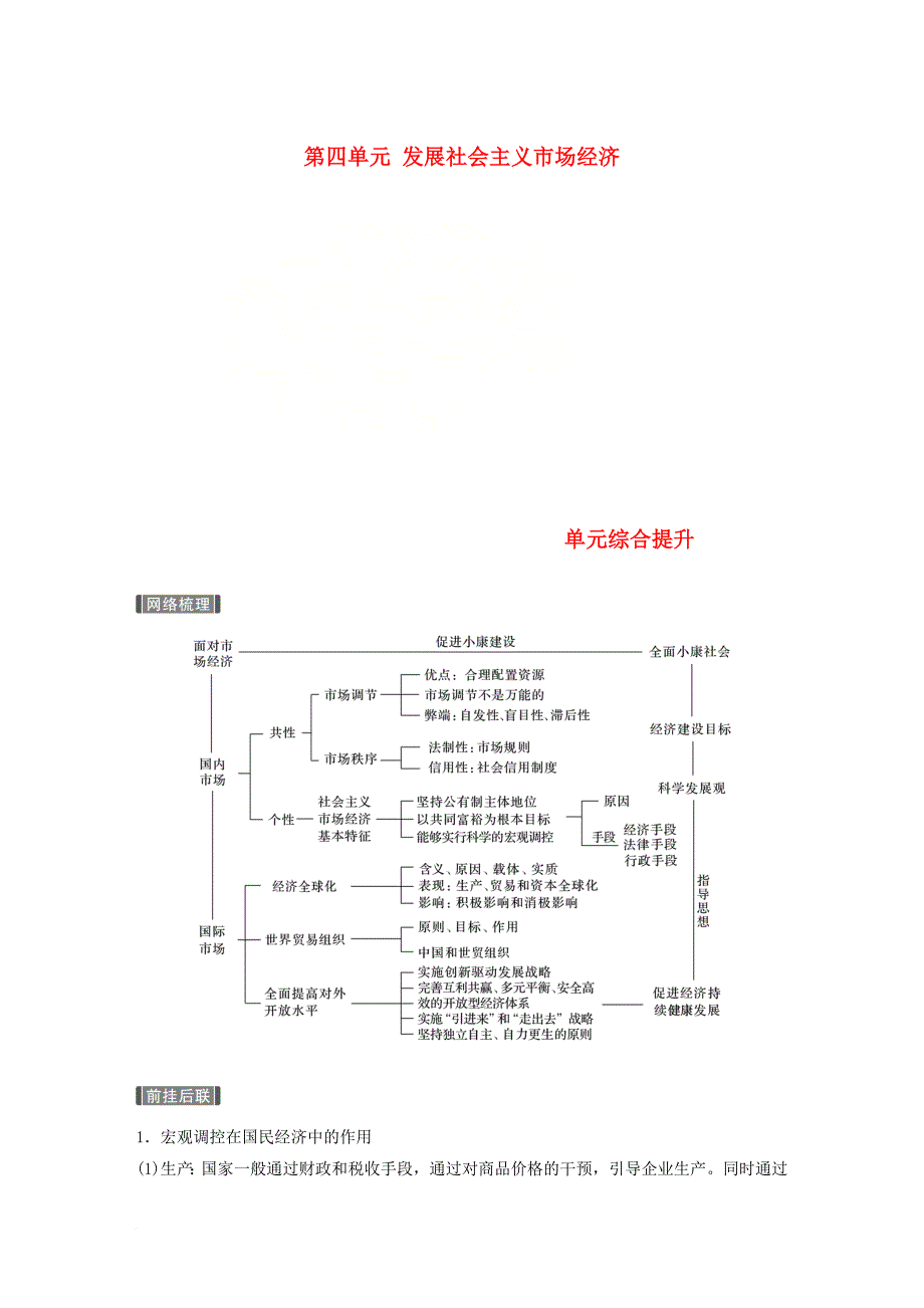 高考政治一轮复习 第四单元 发展社会主义市场经济单元综合提升讲义 新人教版必修_第1页