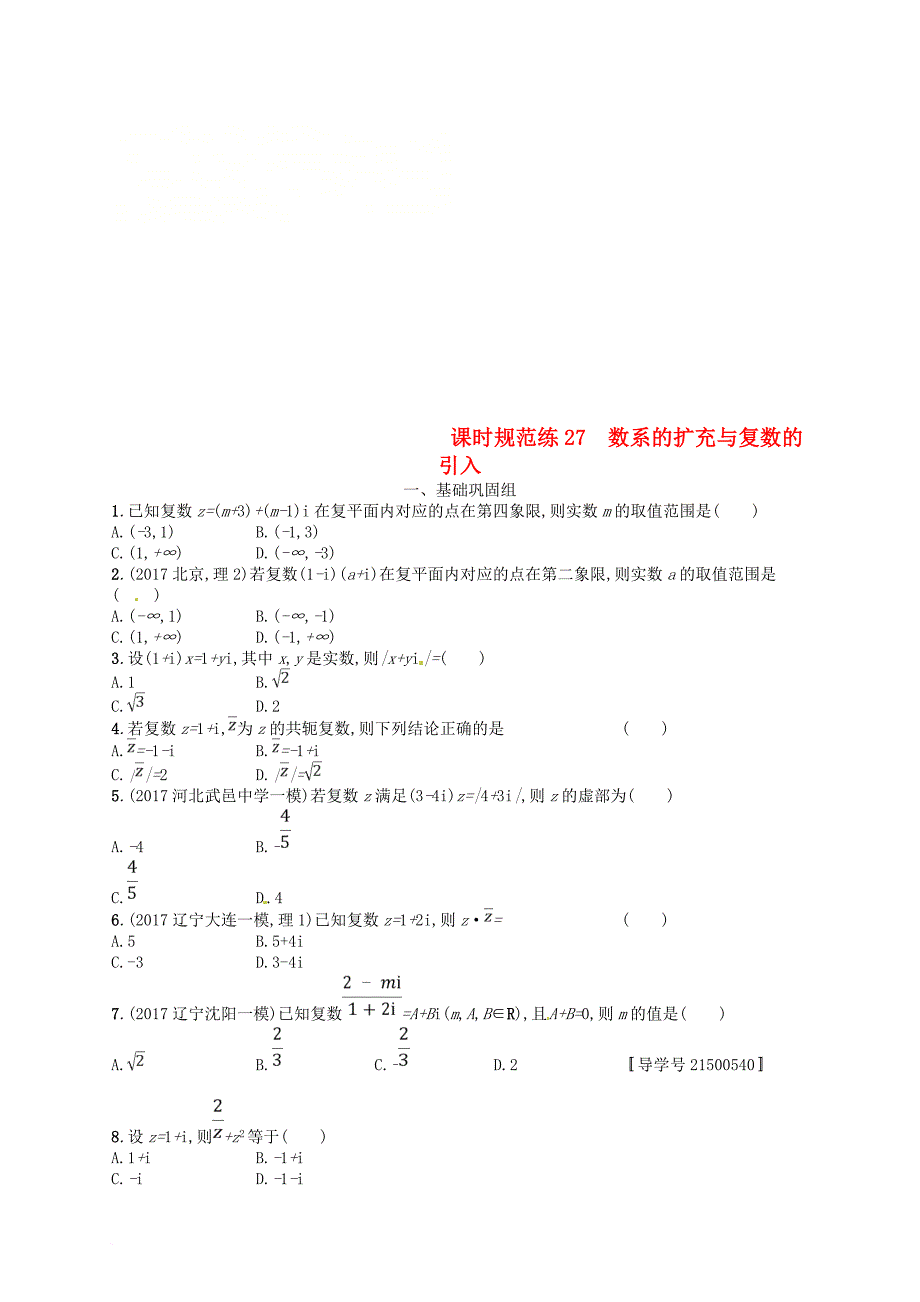 高考数学总复习 第五章 平面向量数系的扩充与复数的引入 课时规范练27 数系的扩充与复数的引入 理 新人教a版_第1页