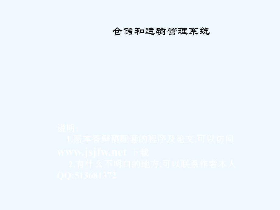 vb0143仓储及运输管理系统毕业设计讲稿_第1页