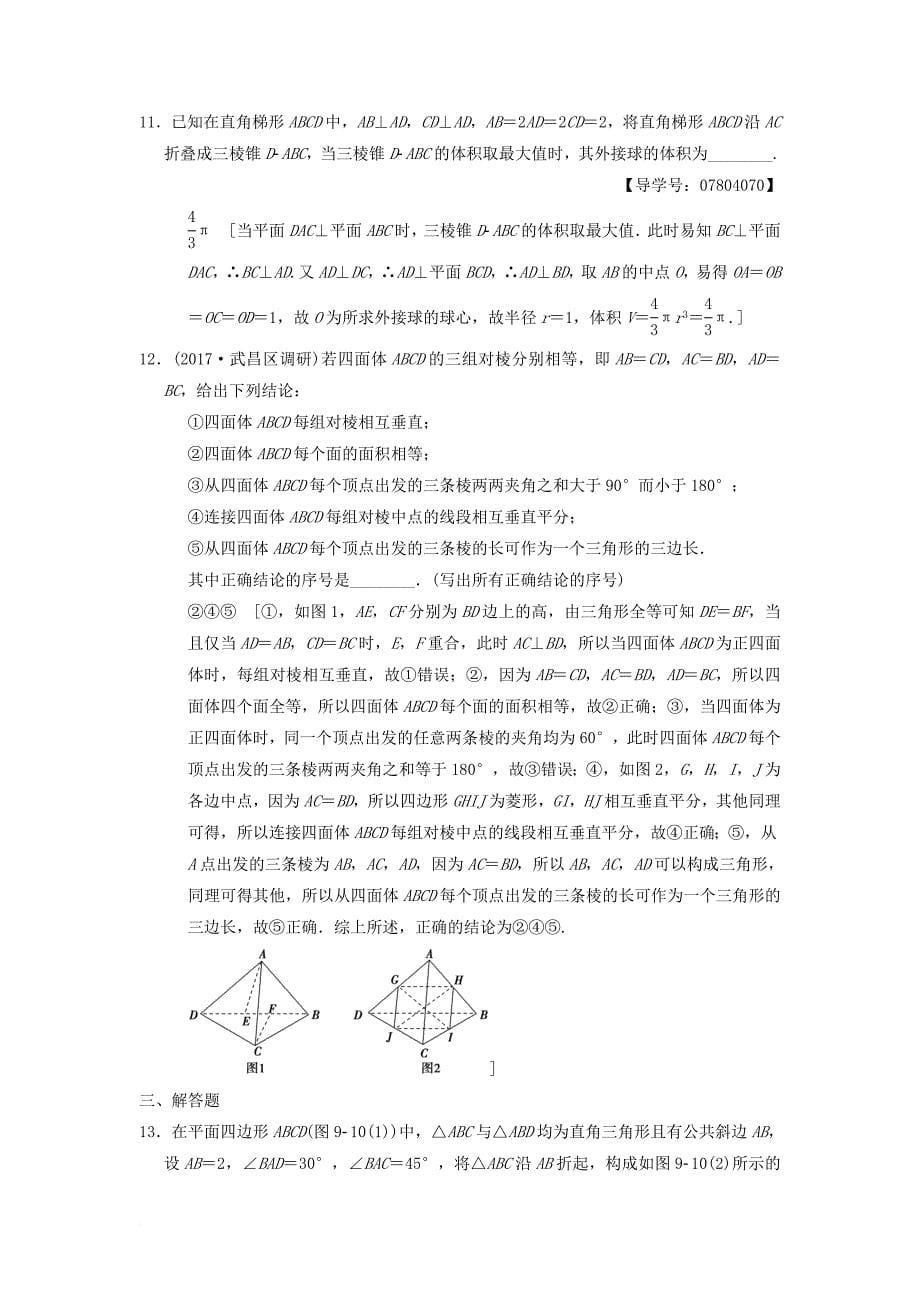 高考数学二轮复习第1部分重点强化专题专题4立体几何专题限时集训9空间中的平行与垂直关系理_第5页