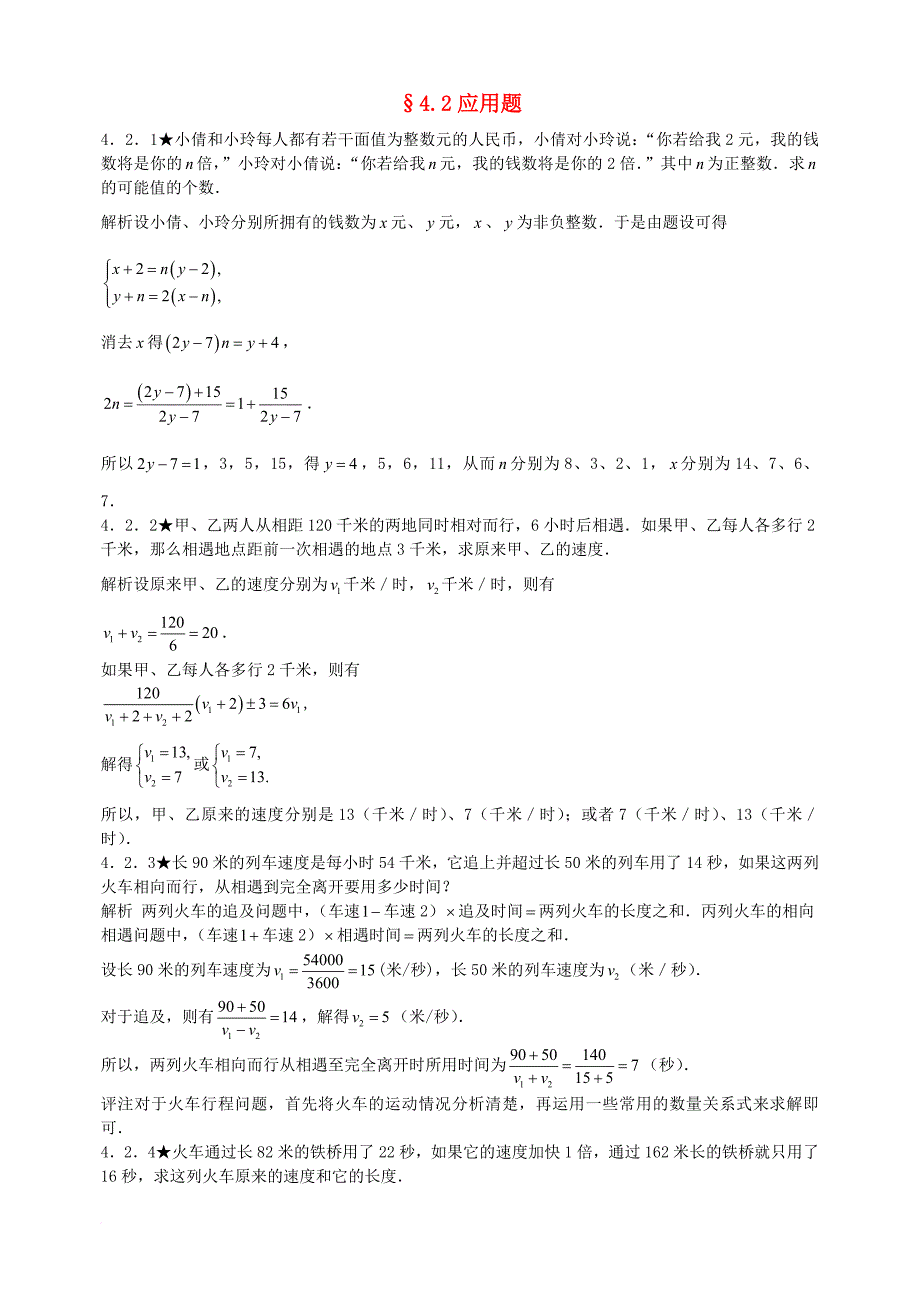 初中数学竞赛专题复习 第一篇 代数 第4章 方程组试题2 新人教版_第1页