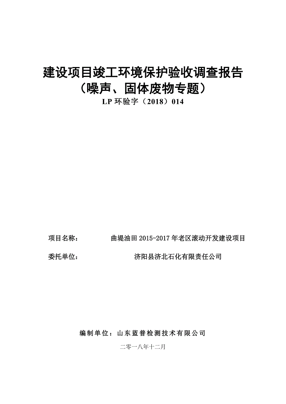 济北石化有限责任公司曲堤油田2015-2017年老区滚动开发建设项目竣工环境保护验收检测报告_第1页