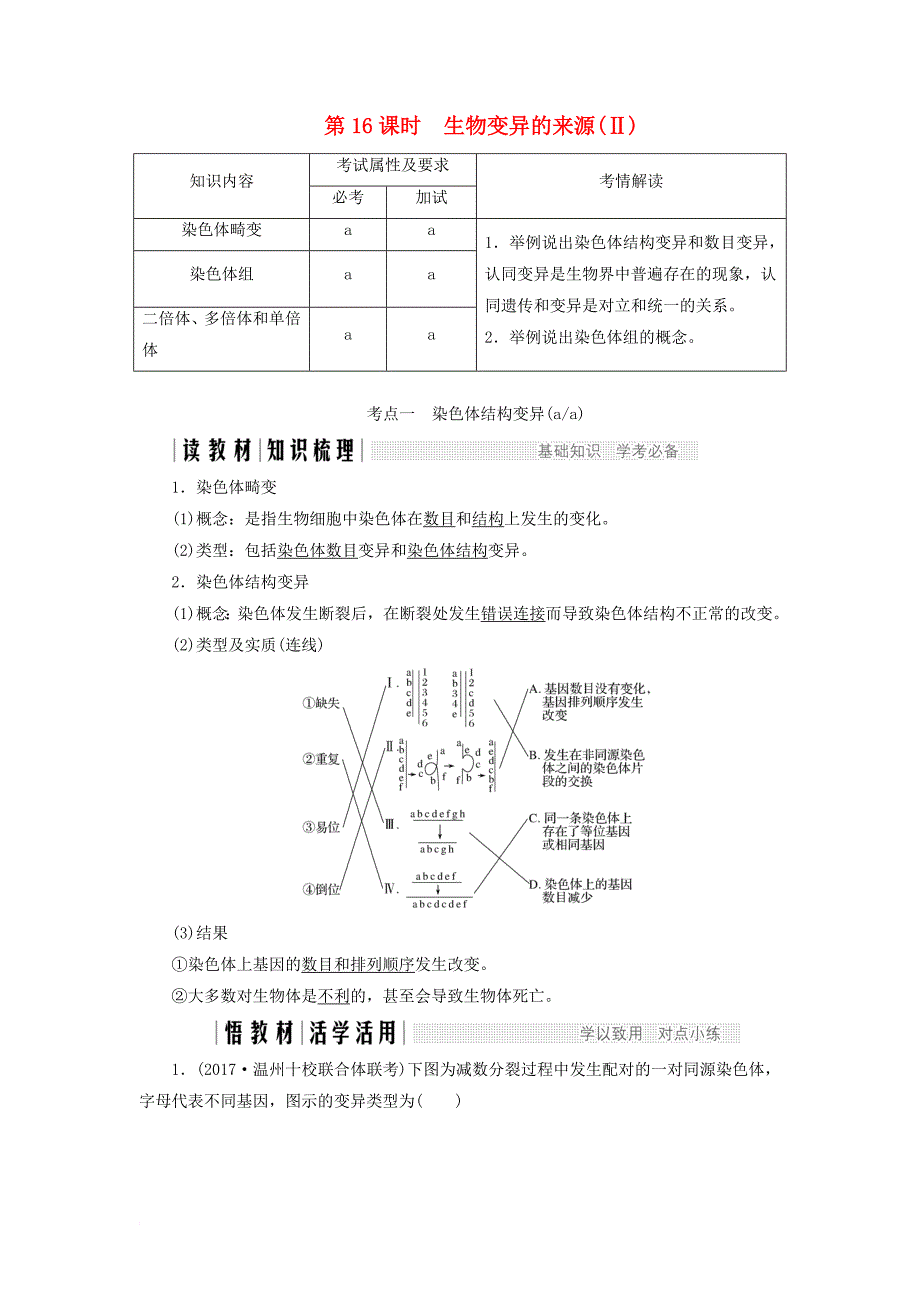 高中生物 第四章 生物的变异 第16课时 生物变异的来源（）同步备课教学案 浙科版必修_第1页