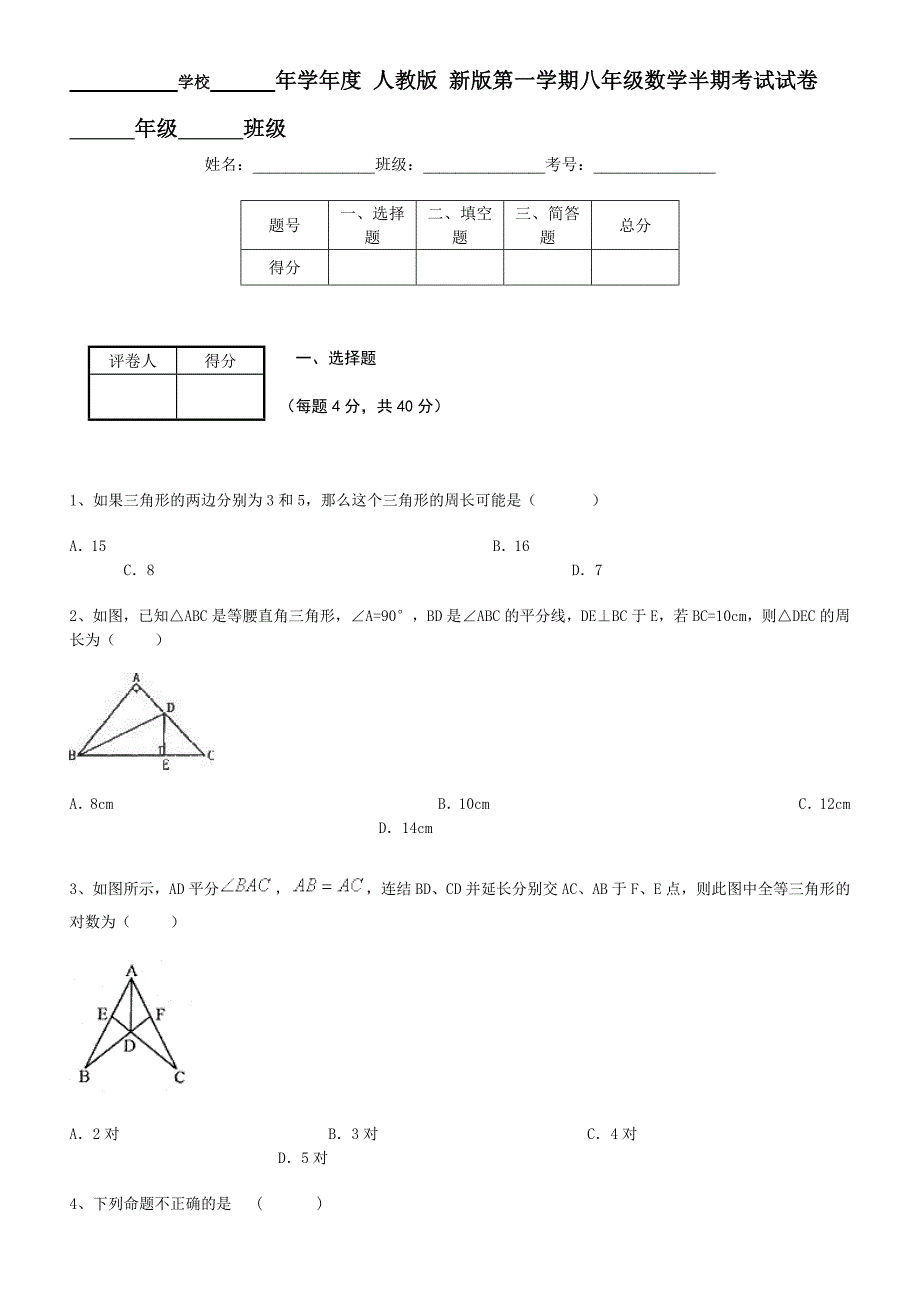 2018年人教版新版八年级上册数学半期考试试卷及答案_第1页