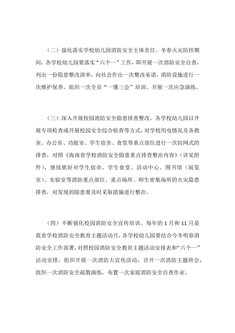 某教育系统2018年今冬明春火灾防控工作方案范文_第3页