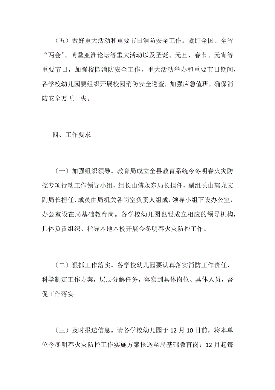 某教育系统2018年今冬明春火灾防控工作方案范文_第4页