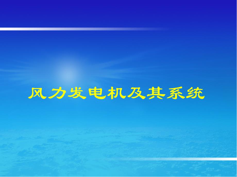 风力发电机与其系统培训_第1页