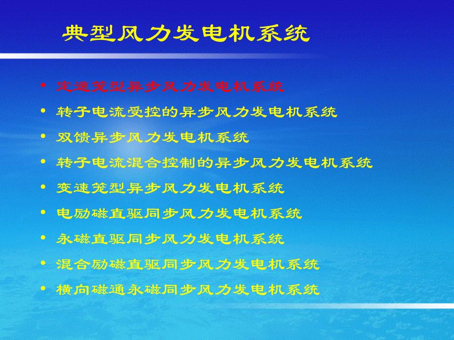 风力发电机与其系统培训_第3页