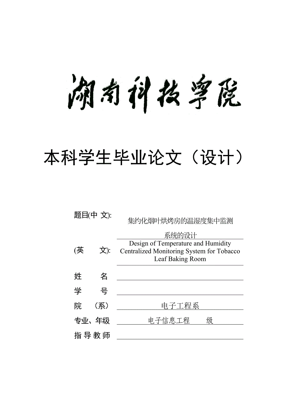 集约化烟叶烘烤房的温湿度集中监测系统的设计-电子信息工程本科毕业论文_第1页