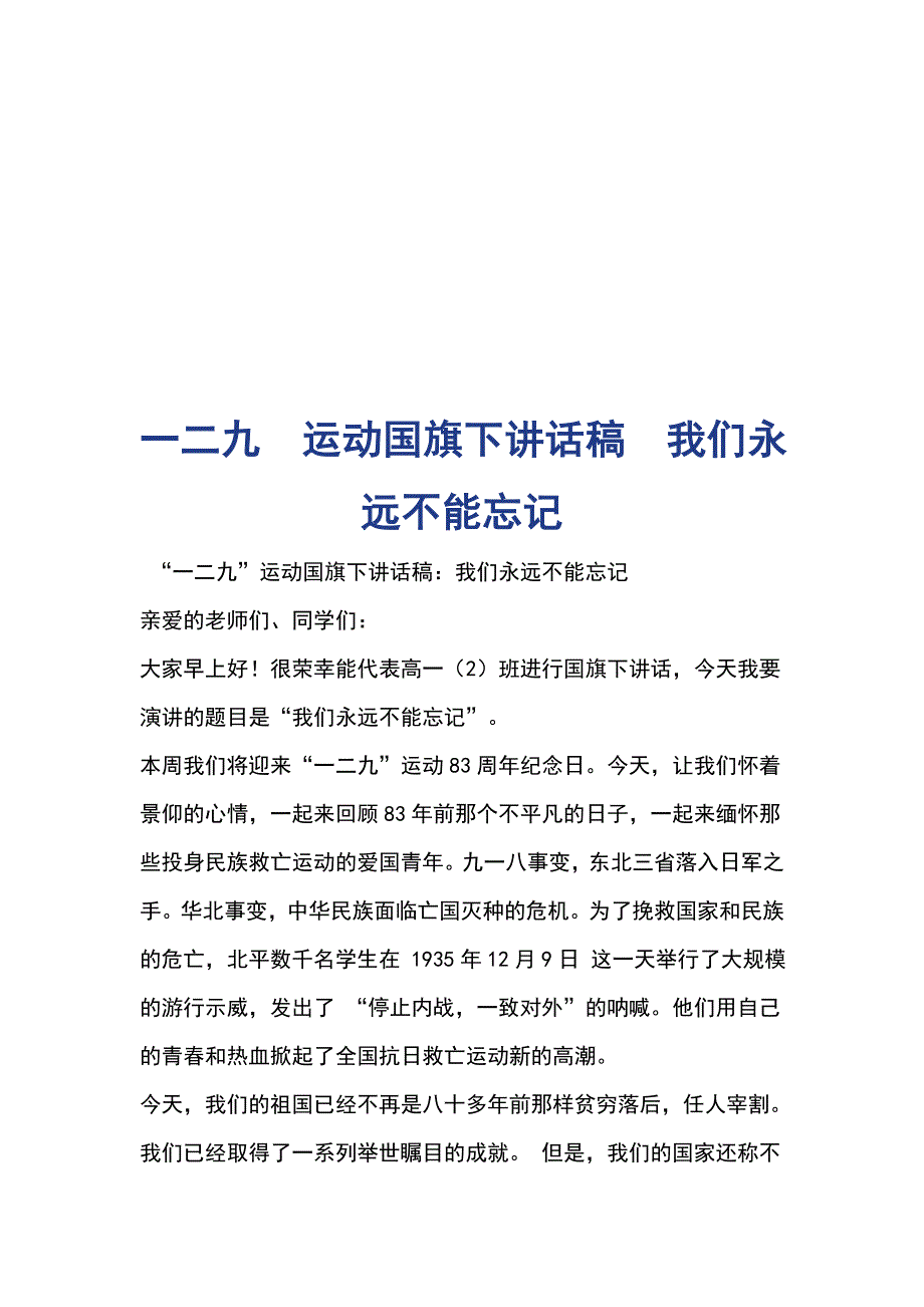 一二九  运动国旗下讲话稿  我们永远不能忘记_第1页