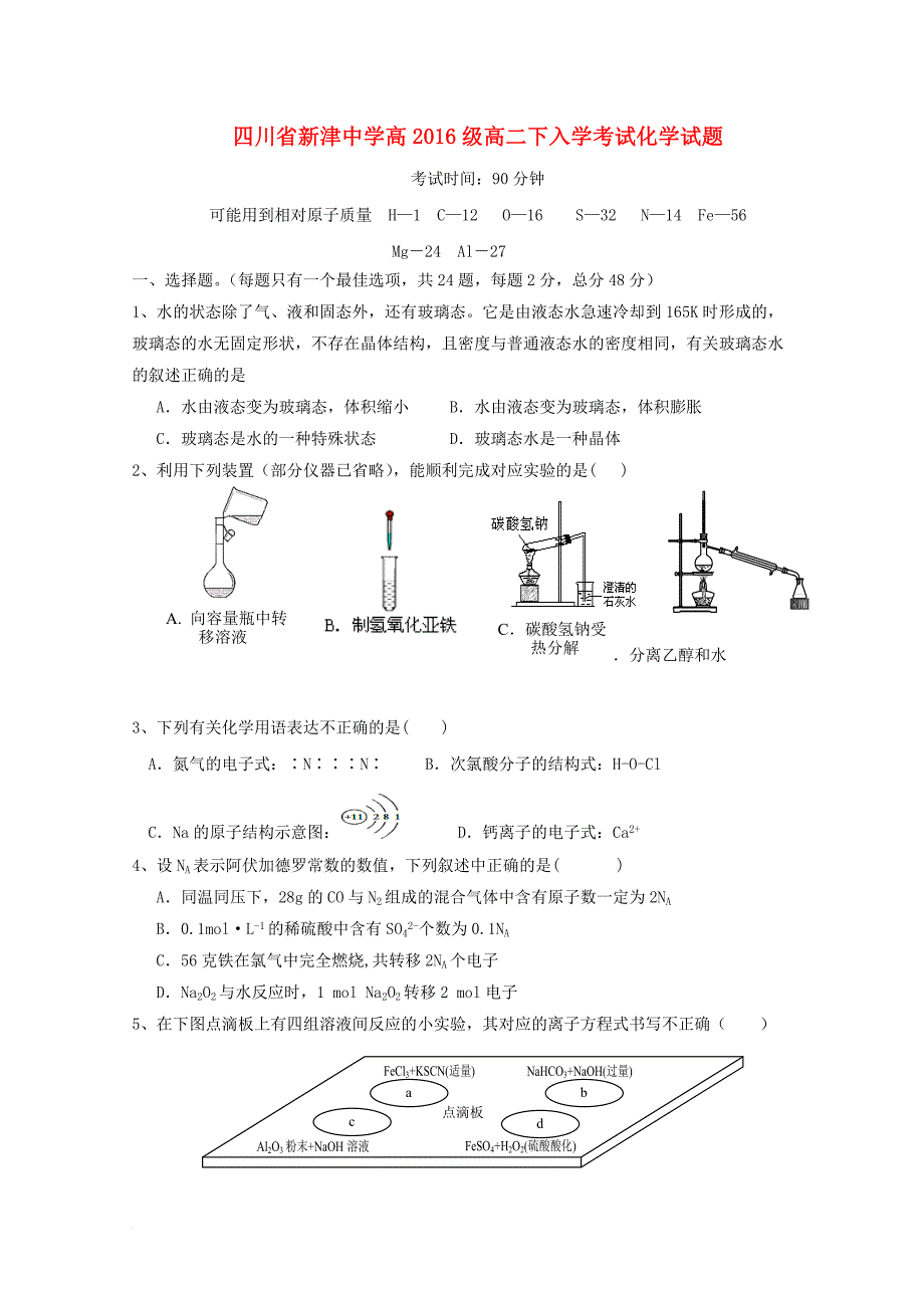 高二化学下学期入学考试试题_1_第1页