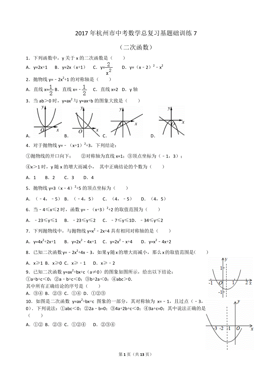 2017年杭州市中考数学总复习基题础训练(7)二次函数(pdf版)_第1页