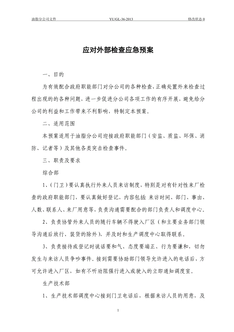 36突击检查应急预案_第1页