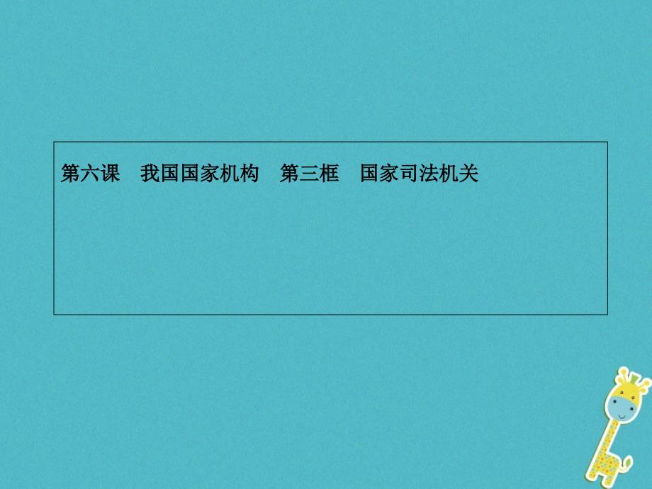 八年级道德与法治下册 第三单元 人民当家作主 第六课 我国国家机构 第三框 国家司法机关课件 新人教版_第1页