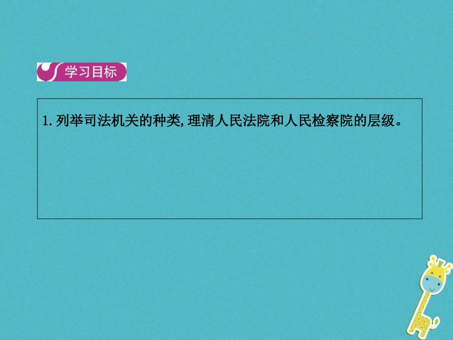 八年级道德与法治下册 第三单元 人民当家作主 第六课 我国国家机构 第三框 国家司法机关课件 新人教版_第2页