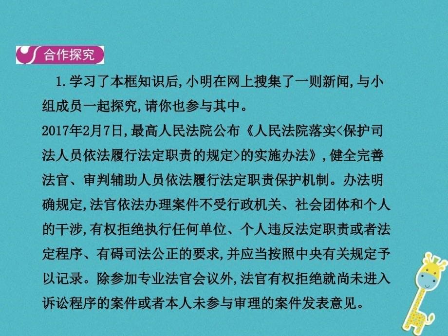 八年级道德与法治下册 第三单元 人民当家作主 第六课 我国国家机构 第三框 国家司法机关课件 新人教版_第5页