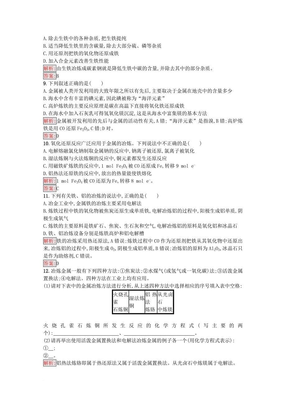 高中化学第3单元化学与材料的发展课题2金属材料第1课时作业新人教版选修2_第5页