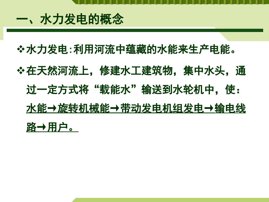 水力发电原理与水电站类型_第3页