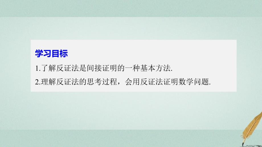 高中数学第二章推理与证明2_2_2反证法课件新人教b版选修2_2_第2页