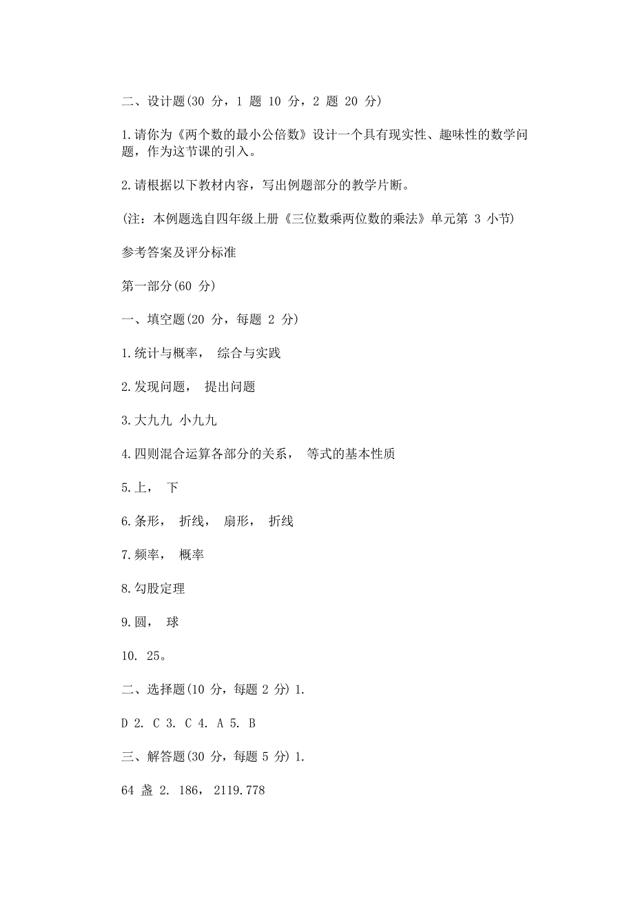 2018年小学数学教师进城考试试题与答案_第4页