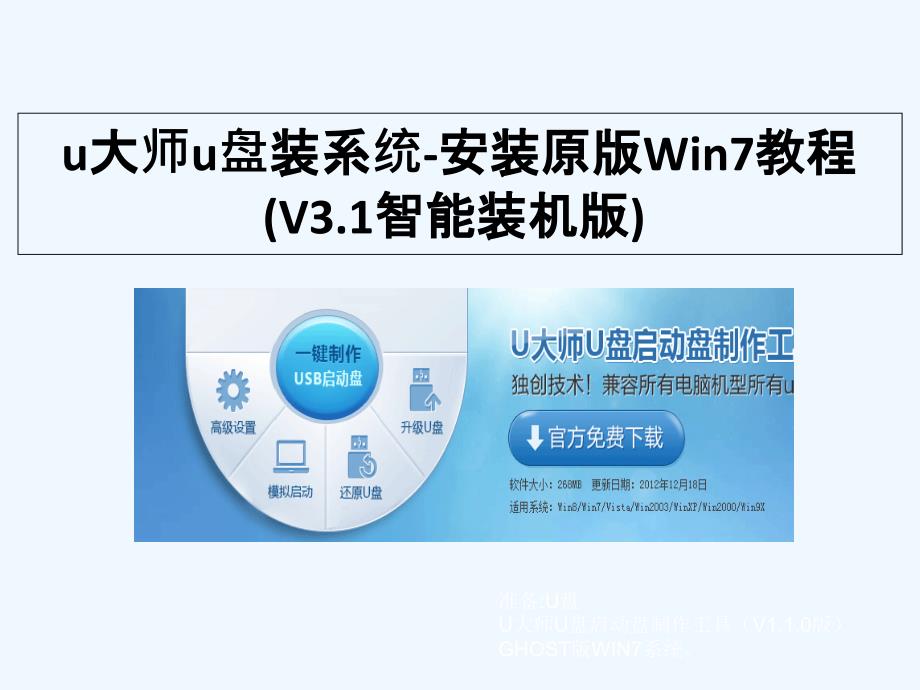 u大师u盘装系统-安装原版win7教程(v3.1智能装机版)_第1页