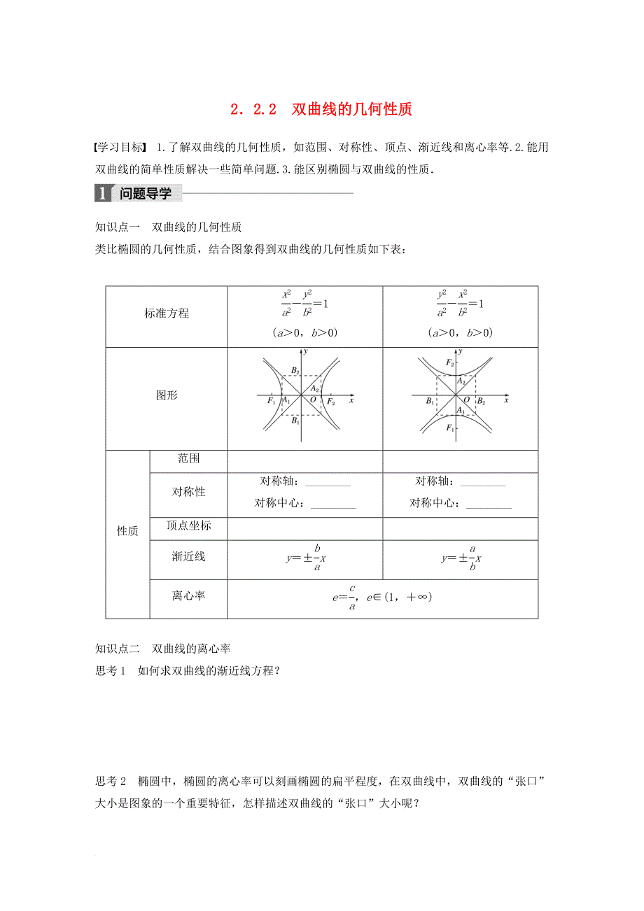 高中数学第二单元圆锥曲线与方程2_2_2双曲线的几何性质教学案新人教b版选修1_1_第1页