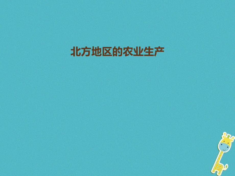 八年级地理下册 6_1 自然特征与农业 北方地区的农业生产课件 （新版）新人教版_第1页