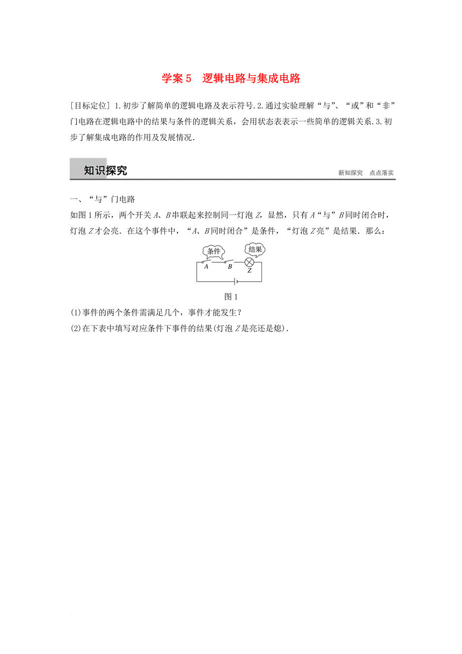 高中物理 第3章 从电表电路到集成电路 3_5 逻辑电路与集成电路学案 沪科版选修3-1_第1页