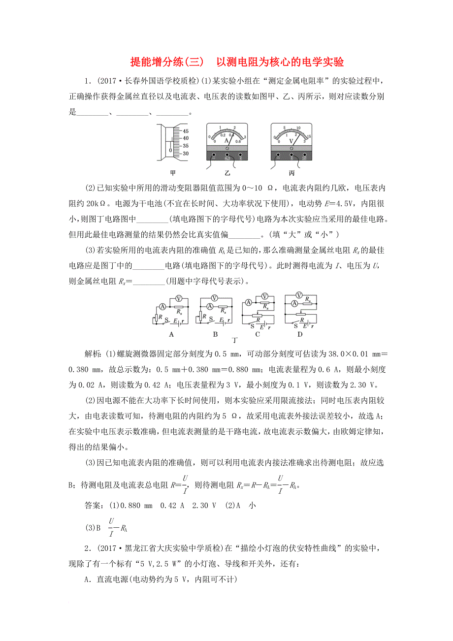 高考物理二轮复习 第八章 恒定电流 提能增分练（三）以测电阻为核心的电学实验_第1页
