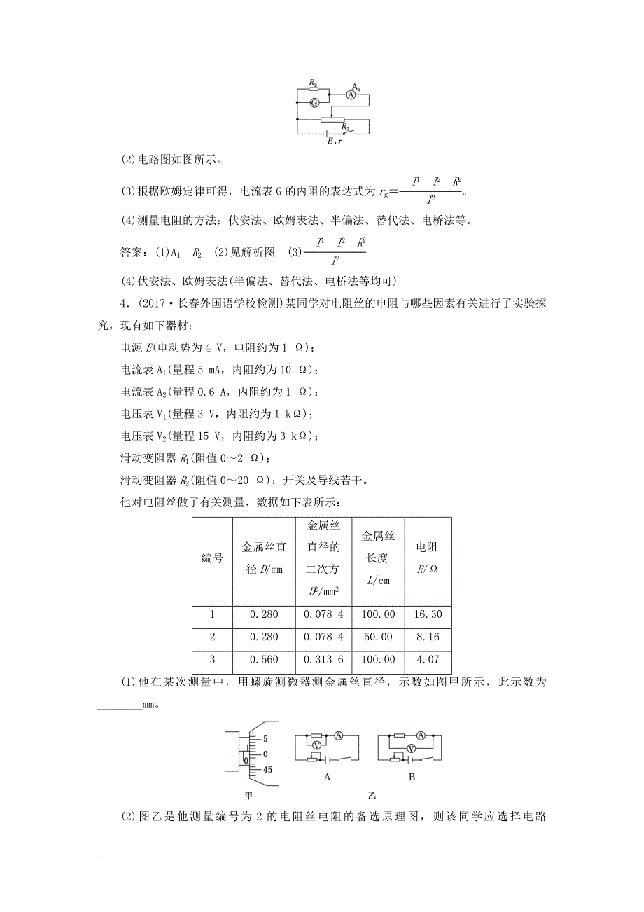 高考物理二轮复习 第八章 恒定电流 提能增分练（三）以测电阻为核心的电学实验_第4页