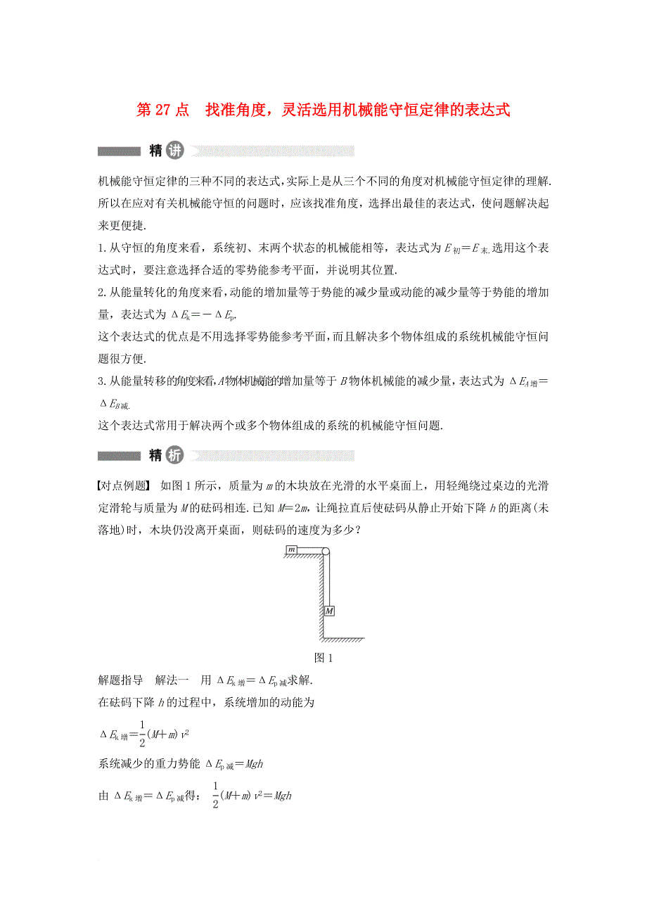 高中物理模块要点回眸27找准角度灵活选用机械能守恒定律的表达式新人教版必修2_第1页