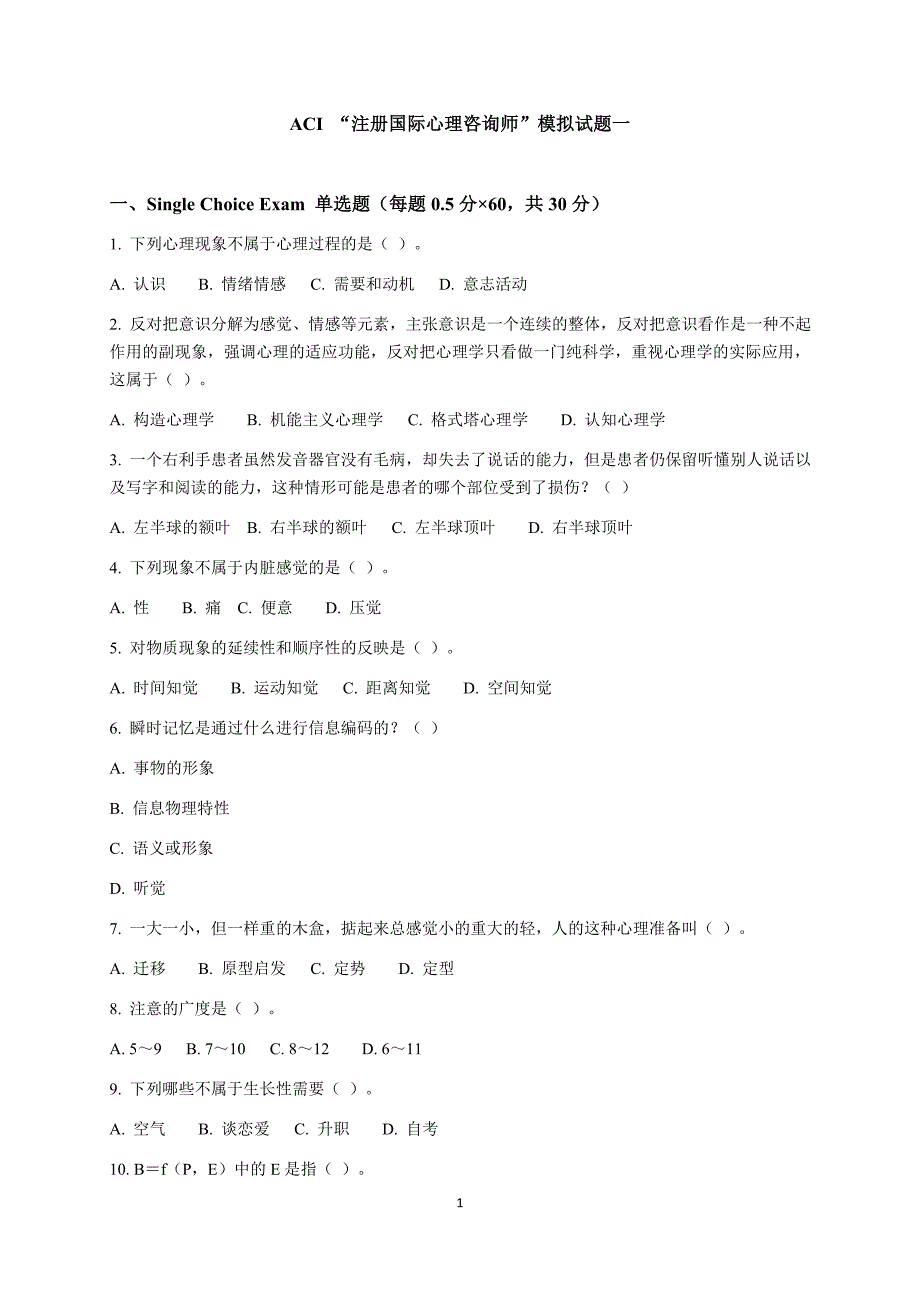 ACI注册国际心理咨询CIPC模拟一与参考答案_第1页