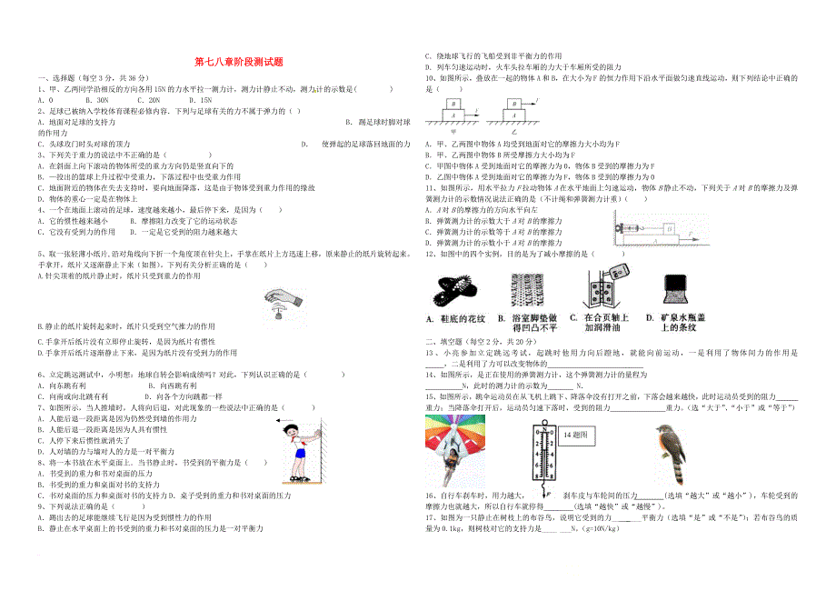 八年级物理下册 第七与第八章阶段测试题 （新版）新人教版_第1页