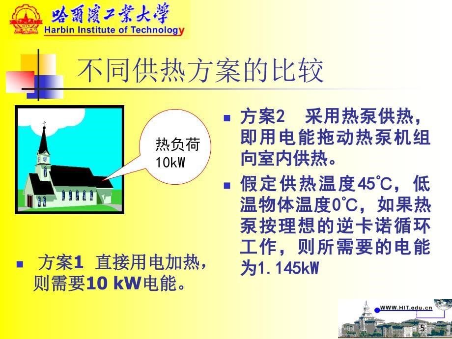 热泵课件第二章热泵基本工作原理与评价_第5页