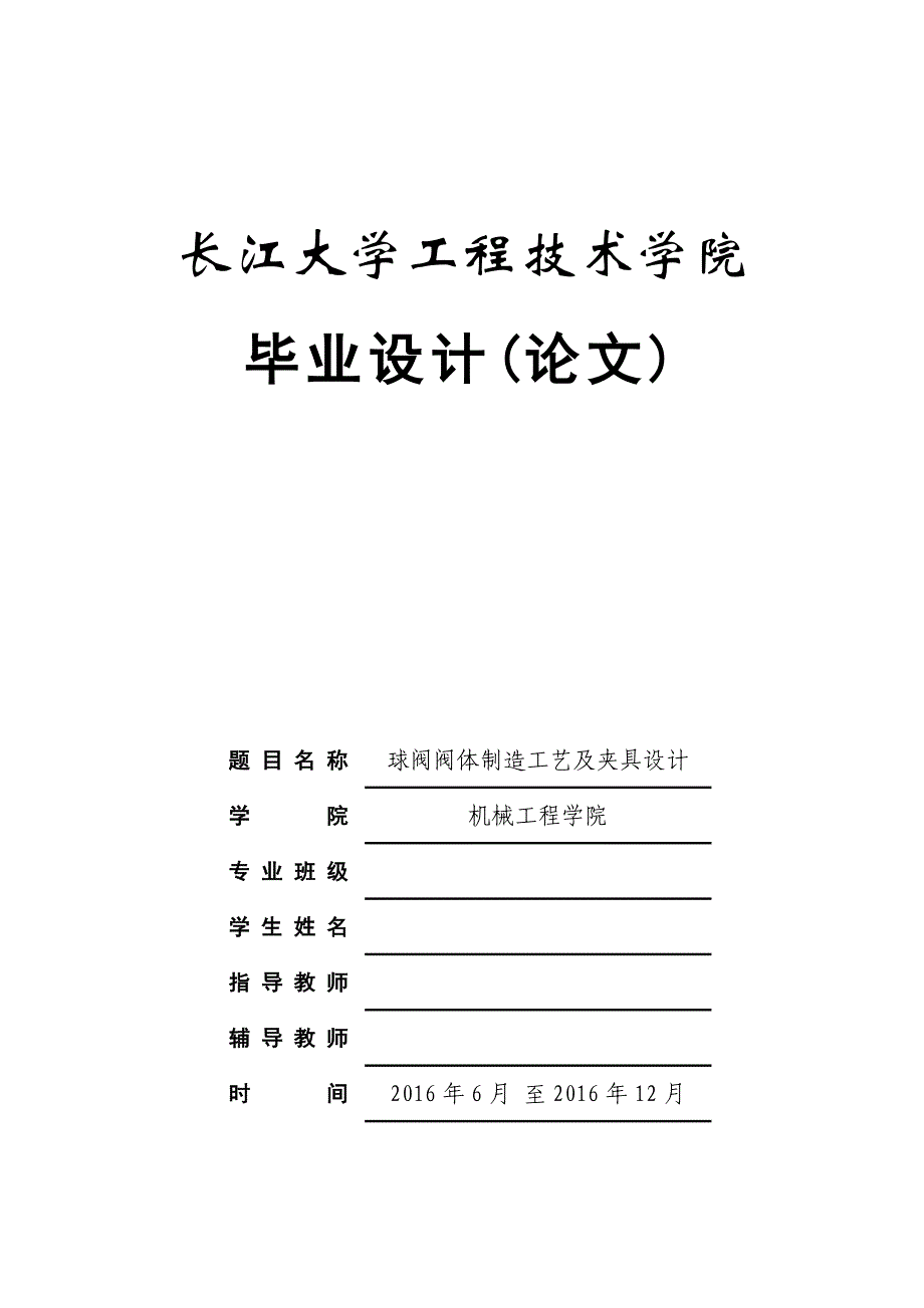 球阀阀体制造工艺与夹具设计_第1页