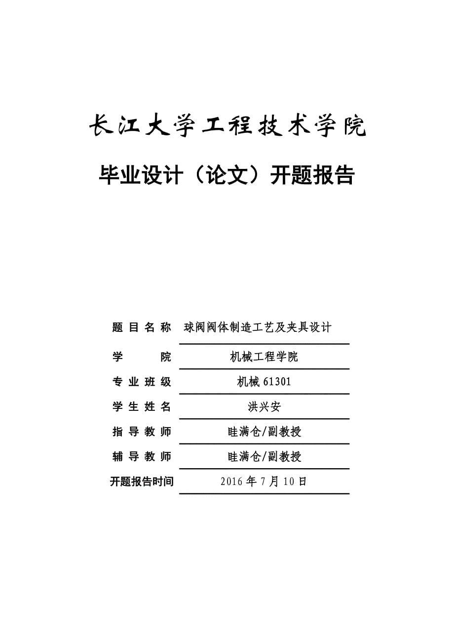 球阀阀体制造工艺与夹具设计_第5页