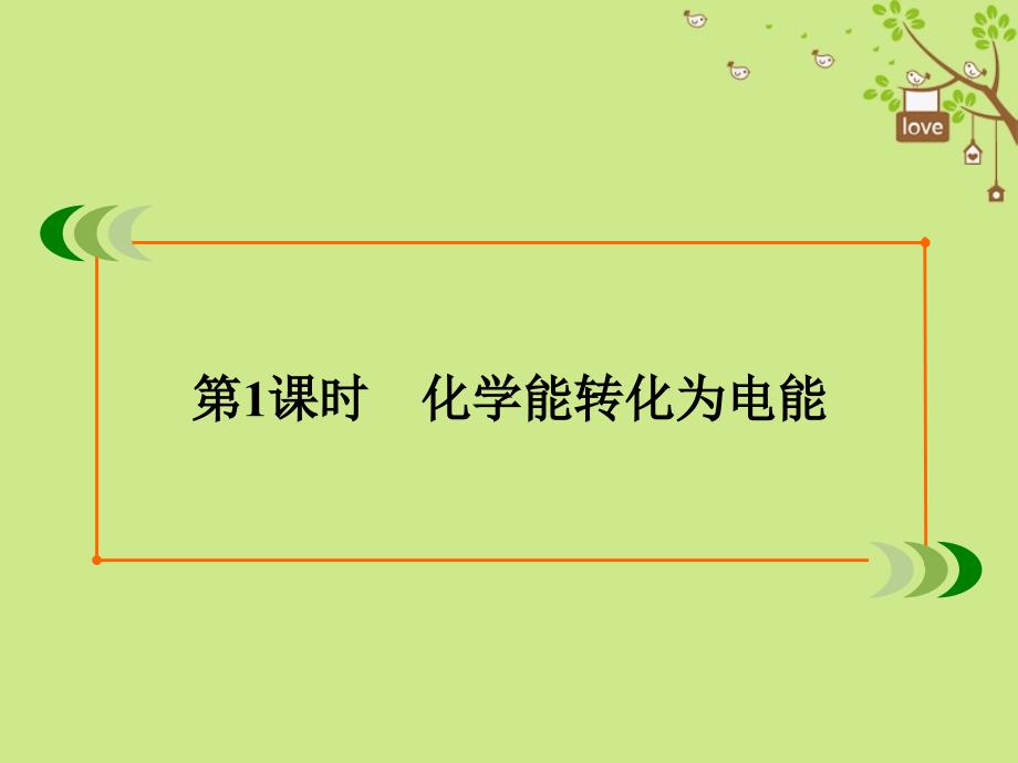 高中化学专题2化学反应与能量转化第3单元化学能与电能的转化第1课时化学能转化为电能课件苏教版必修2_第3页