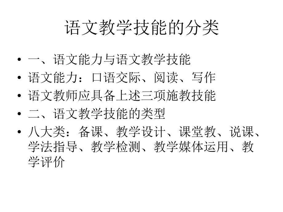 语文课堂教学技能训练_第4页