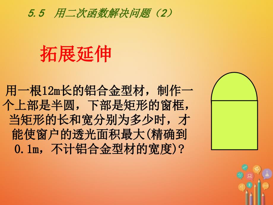 九年级数学下册 第5章 二次函数 5_5 用二次函数解决实际问题（2）课件 （新版）苏科版_第4页