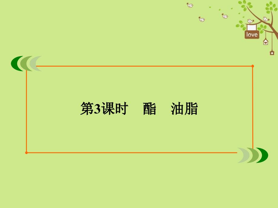 高中化学 专题3 有机化合物的获得与应用 第2单元 食品中的有机化合物 第3课时 酯 油脂课件 苏教版必修_第3页